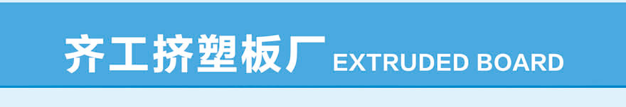 2公分擠塑板-地暖專用-白晶板 2公分擠塑板-地暖專用-白晶板